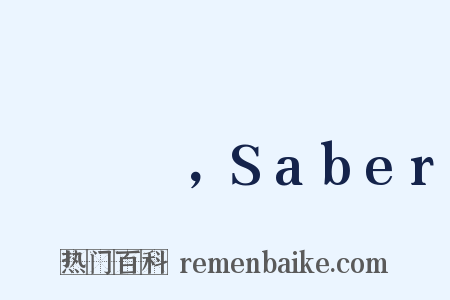 セイバー，Saber是什么意思的图片